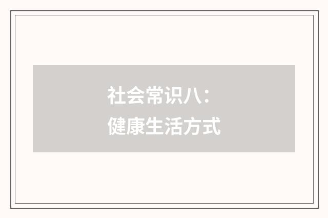 社会常识八：健康生活方式
