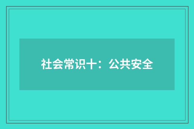 社会常识十：公共安全