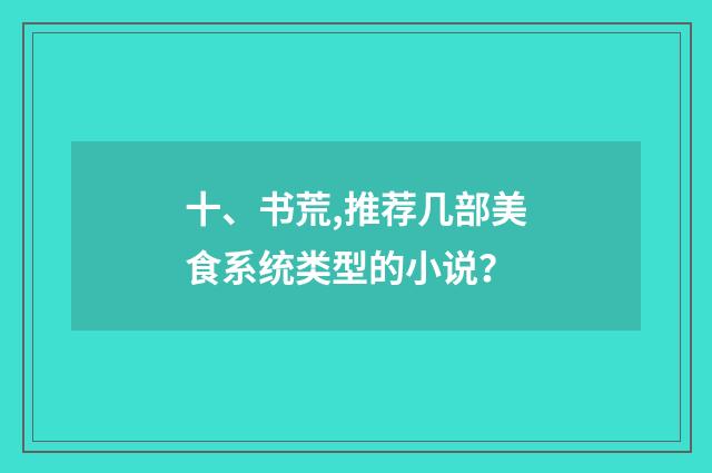 十、书荒,推荐几部美食系统类型的小说?