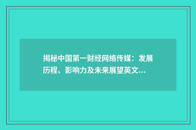 揭秘中国第一财经网络传媒：发展历程、影响力及未来展望英文双语对照