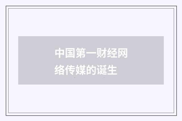 中国第一财经网络传媒的诞生