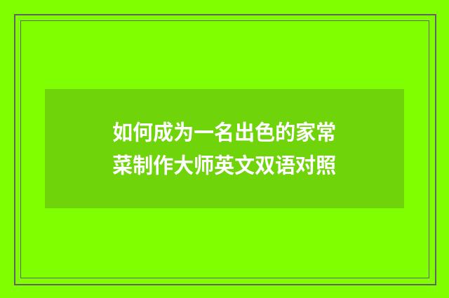 如何成为一名出色的家常菜制作大师英文双语对照