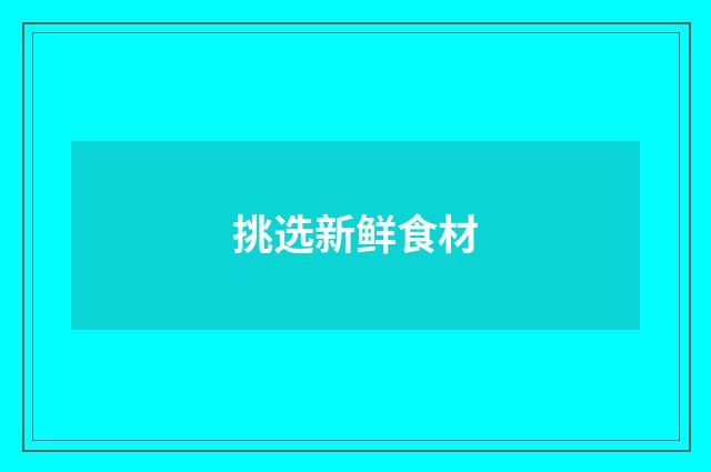 挑选新鲜食材