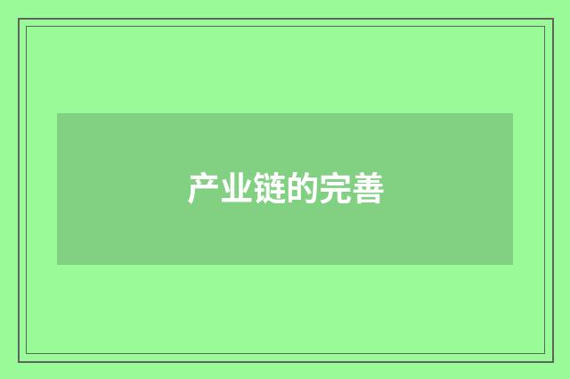 产业链的完善