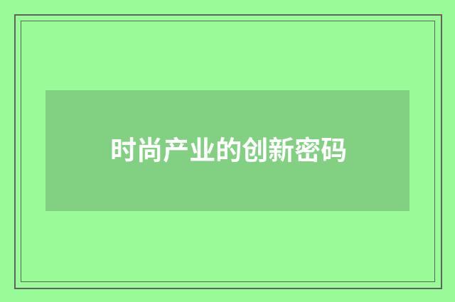 时尚产业的创新密码