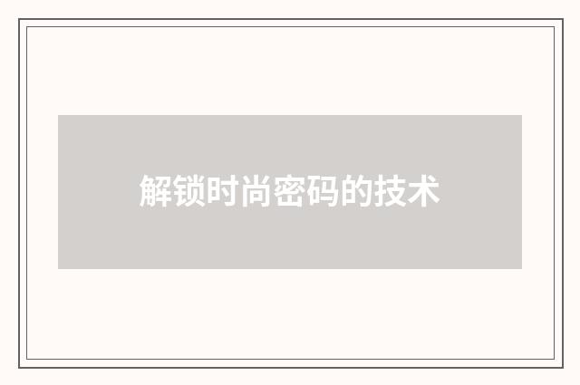 解锁时尚密码的技术