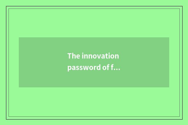 The innovation password of fashionable industry