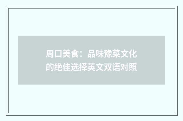周口美食：品味豫菜文化的绝佳选择英文双语对照