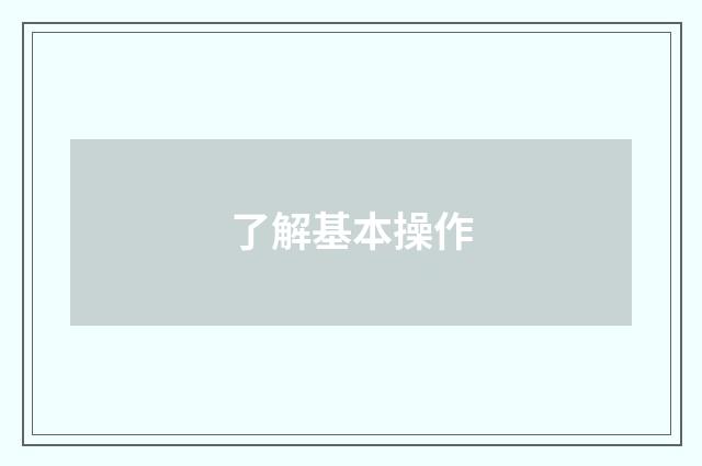 了解基本操作