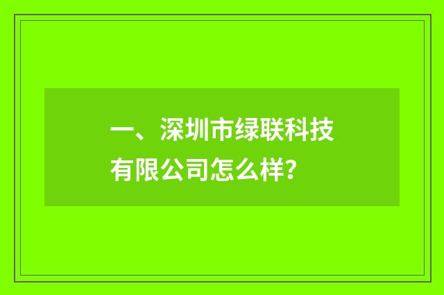 一、深圳市绿联科技有限公司怎么样？