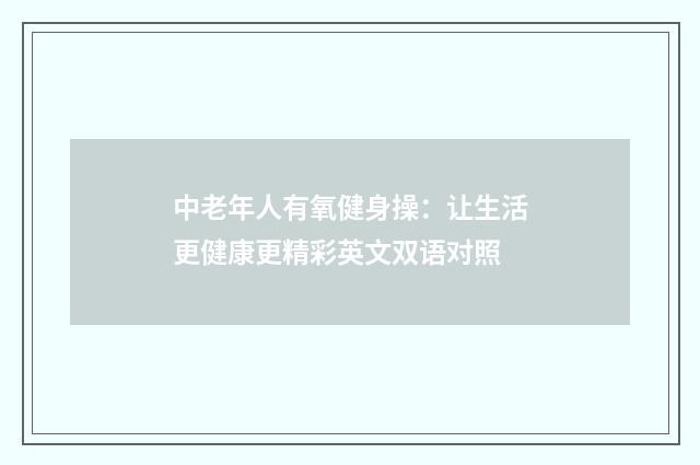 中老年人有氧健身操:让生活更健康更精彩英文双语对照