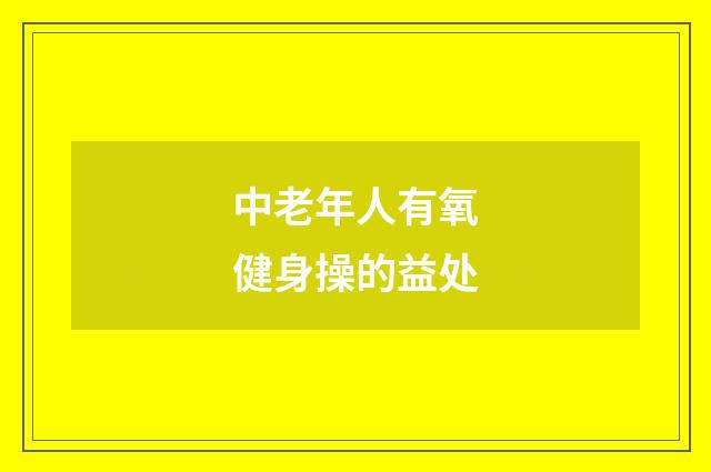中老年人有氧健身操的益处