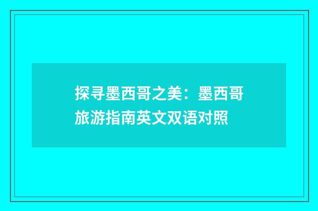 探寻墨西哥之美：墨西哥旅游指南英文双语对照