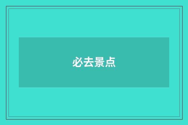必去景点
