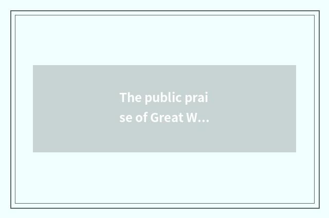 The public praise of Great Wall car