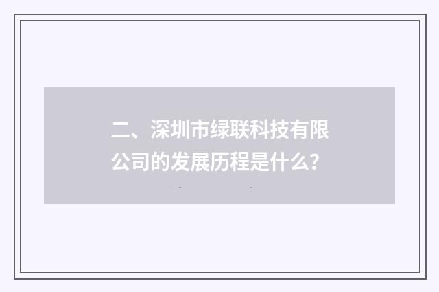 二、深圳市绿联科技有限公司的发展历程是什么？