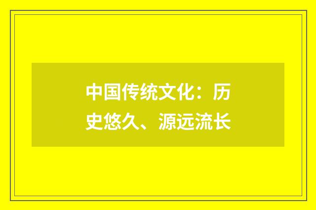 中国传统文化:历史悠久、源远流长