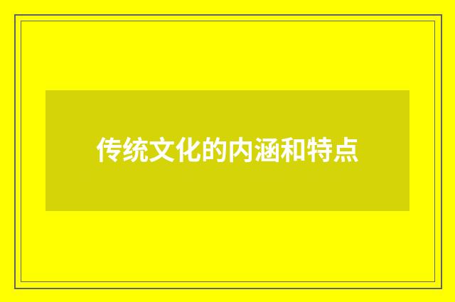 传统文化的内涵和特点