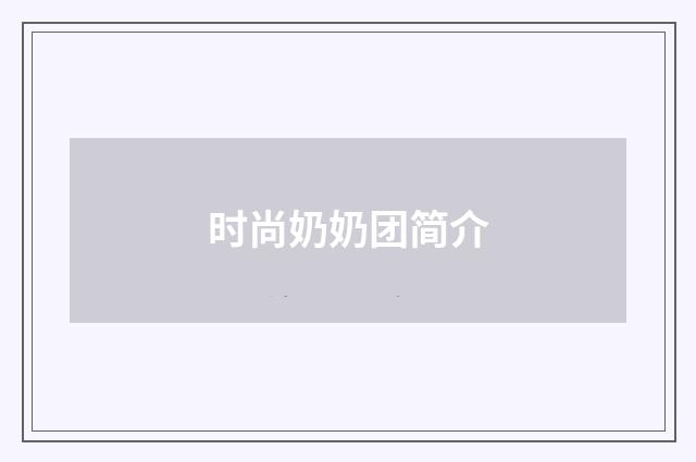 时尚奶奶团简介