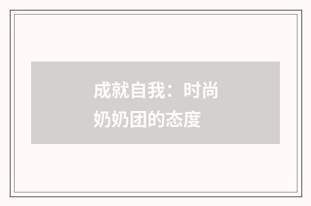 成就自我:时尚奶奶团的态度