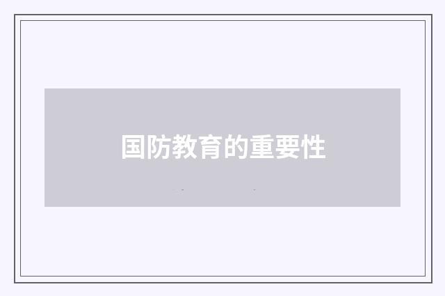 国防教育的重要性