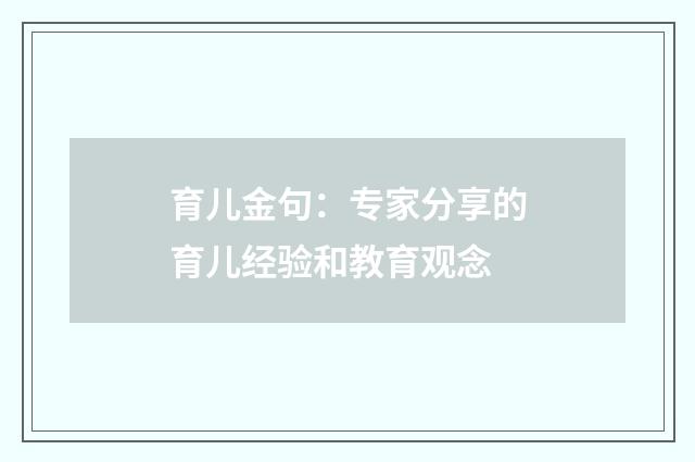 育儿金句:专家分享的育儿经验和教育观念