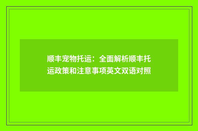 顺丰宠物托运：全面解析顺丰托运政策和注意事项英文双语对照