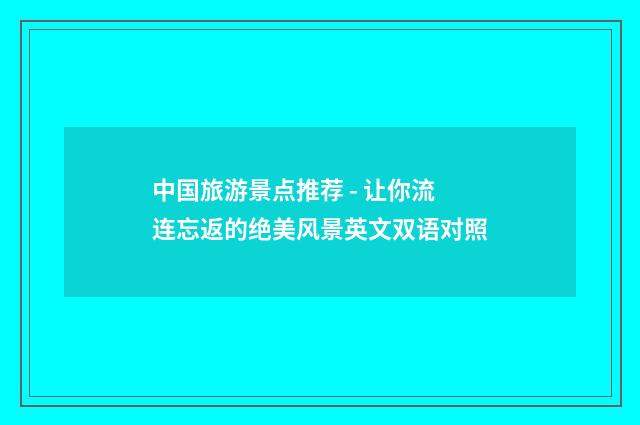 中国旅游景点推荐 - 让你流连忘返的绝美风景英文双语对照