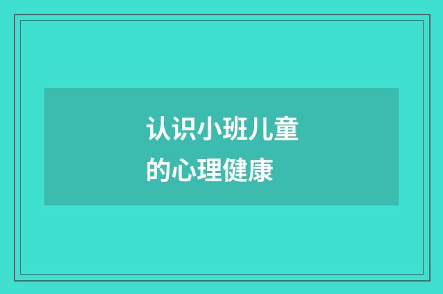 认识小班儿童的心理健康