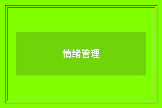 情绪管理