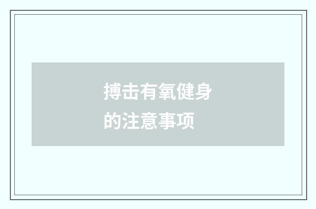 搏击有氧健身的注意事项