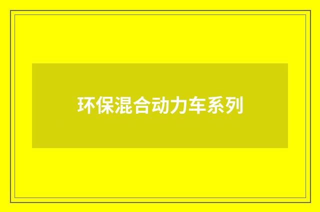 环保混合动力车系列