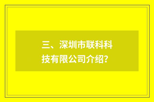 三、深圳市联科科技有限公司介绍？
