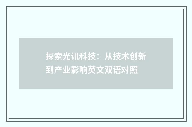 探索光讯科技:从技术创新到产业影响英文双语对照