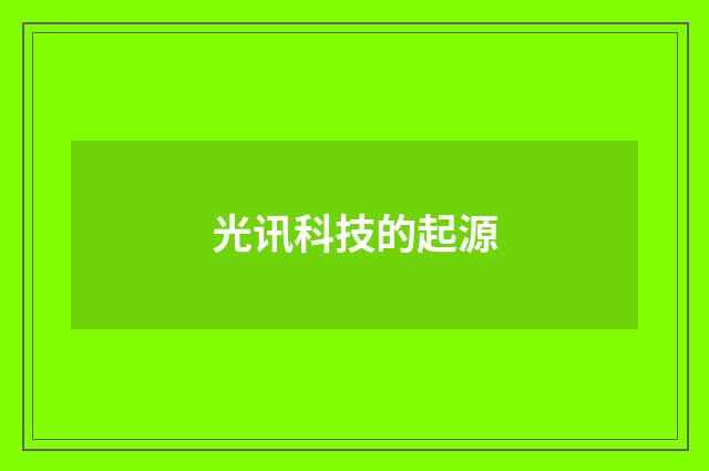 光讯科技的起源