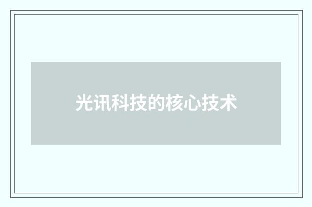 光讯科技的核心技术