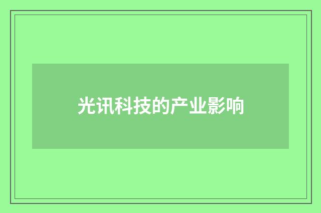光讯科技的产业影响