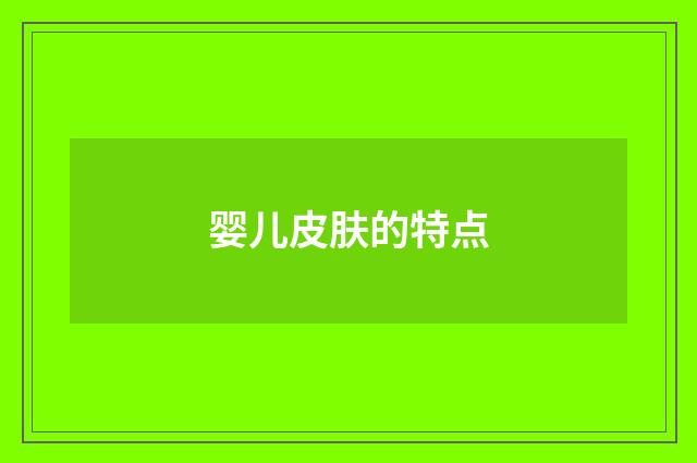 婴儿皮肤的特点