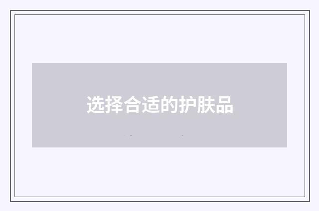 选择合适的护肤品