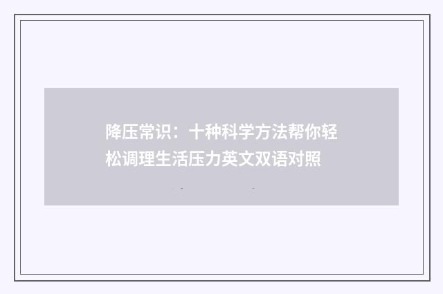 降压常识:十种科学方法帮你轻松调理生活压力英文双语对照
