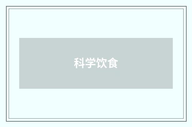 科学饮食