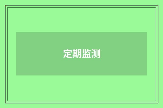 定期监测