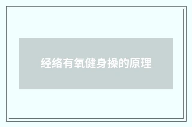 经络有氧健身操的原理
