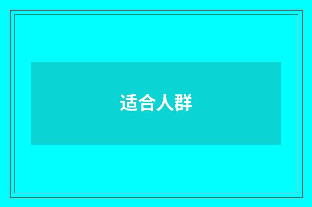 适合人群