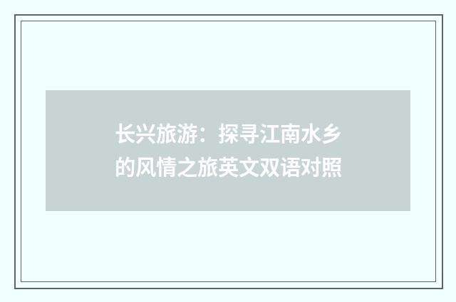 长兴旅游：探寻江南水乡的风情之旅英文双语对照