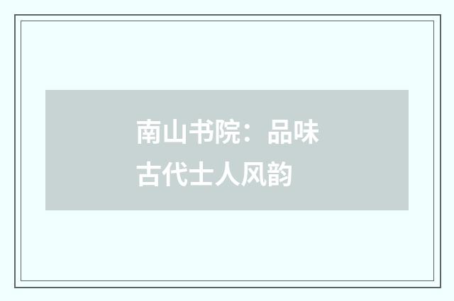 南山书院：品味古代士人风韵