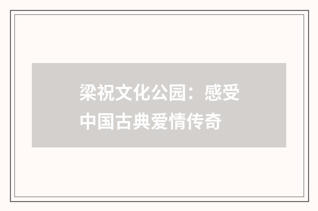 梁祝文化公园：感受中国古典爱情传奇