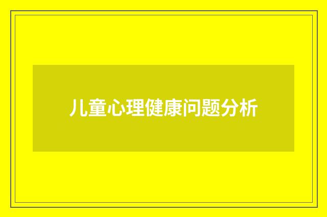 儿童心理健康问题分析
