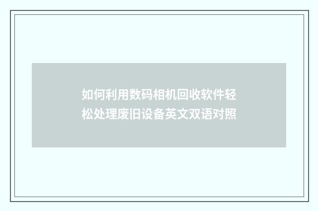 如何利用数码相机回收软件轻松处理废旧设备英文双语对照