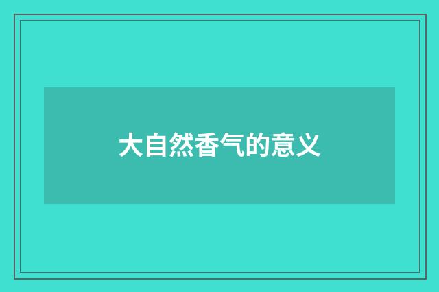 大自然香气的意义